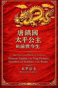 唐鎮國太平公主的前世今生: The Past and Present Lives of Princess Taiping of the Tang Dynasty, Guardian and Stabilizer of the Realm