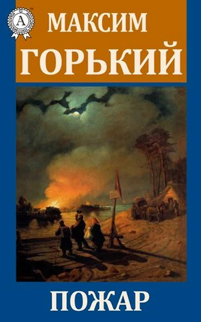 Пожар