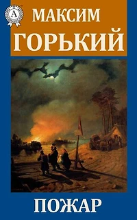 Пожар
