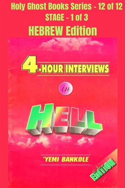 4 – Hour Interviews in Hell - HEBREW EDITION: School of the Holy Spirit Series 12 of 12, Stage 1 of 3