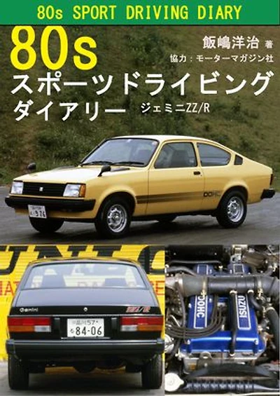 80s スポーツドライビング ダイアリー: ジェミニZZ/R