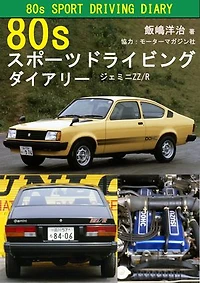 80s スポーツドライビング ダイアリー: ジェミニZZ/R