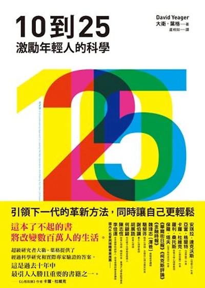 10到25：激勵年輕人的科學【引領下一代的革新方法，同時讓自己更輕鬆】: 10 To 25: A Groundbreaking Approach to Leading the Next Generation―And Making Your Own Life Easier