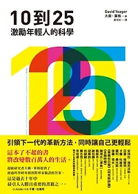 10到25：激勵年輕人的科學【引領下一代的革新方法，同時讓自己更輕鬆】: 10 To 25: A Groundbreaking Approach to Leading the Next Generation―And Making Your Own Life Easier