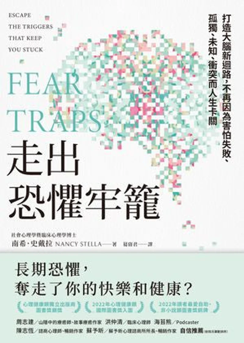 走出恐懼牢籠:打造大腦新迴路,不再因為害怕失敗、孤獨、未知、衝突而人生卡關: Fear Traps: Escape the Triggers That Keep You Stuck