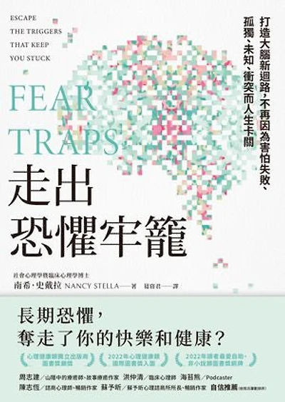 走出恐懼牢籠:打造大腦新迴路,不再因為害怕失敗、孤獨、未知、衝突而人生卡關: Fear Traps: Escape the Triggers That Keep You Stuck