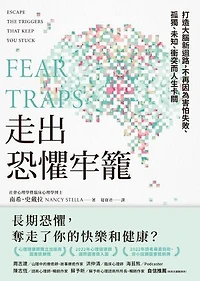 走出恐懼牢籠：打造大腦新迴路，不再因為害怕失敗、孤獨、未知、衝突而人生卡關: Fear Traps: Escape the Triggers That Keep You Stuck