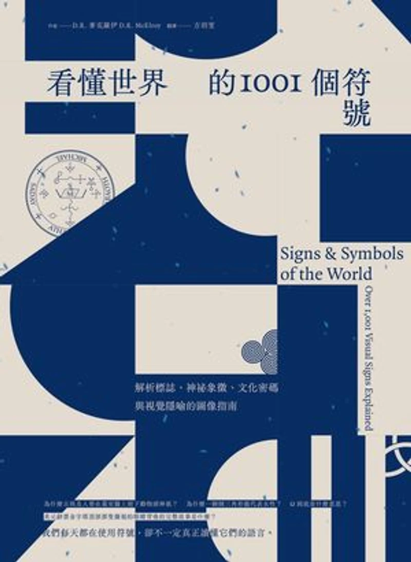 看懂世界的1001個符號:解析標誌、神祕象徵、文化密碼與視覺隱喻的圖像指南: Signs & Symbols of the World: Over 1,001 Visual Signs Explained