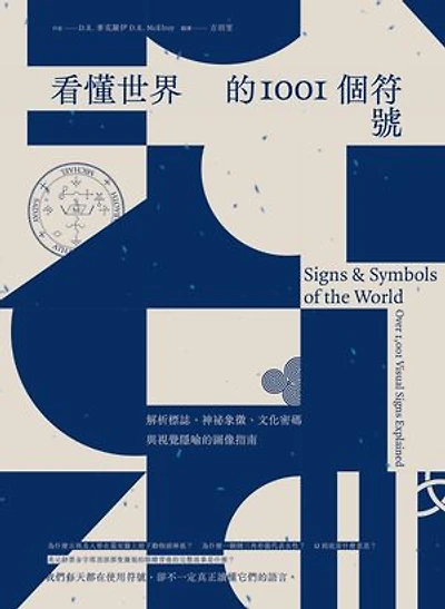 看懂世界的1001個符號:解析標誌、神祕象徵、文化密碼與視覺隱喻的圖像指南: Signs & Symbols of the World: Over 1,001 Visual Signs Explained