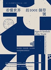 看懂世界的1001個符號：解析標誌、神祕象徵、文化密碼與視覺隱喻的圖像指南: Signs & Symbols of the World: Over 1,001 Visual Signs Explained