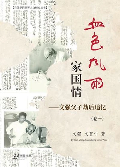 血色风雨家国情:文强父子劫后追忆(卷一): Love Triumphed Despite Disasters: Recollections of Long-Prisoned KMT General Wen Qiang and His Son