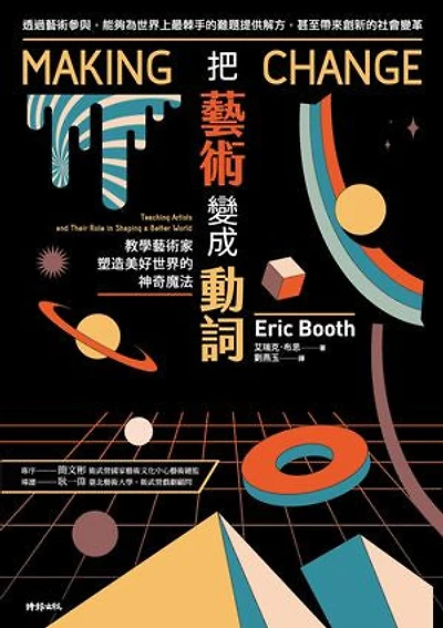 把藝術變成動詞：教學藝術家塑造美好世界的神奇魔法: Making Change: Teaching Artists and Their Role in Shaping a Better World