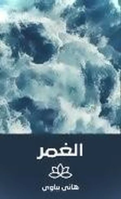 الغمر: 1, #1