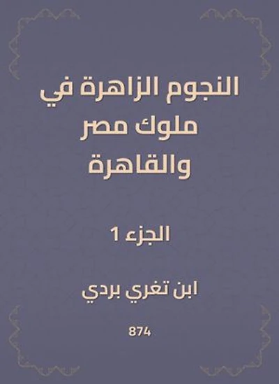 النجوم الزاهرة في ملوك مصر والقاهرة