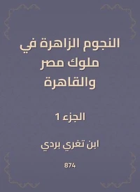 النجوم الزاهرة في ملوك مصر والقاهرة