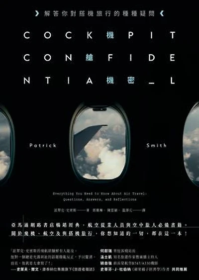 機艙機密:解答你對搭機旅行的種種疑問(二版): Cockpit Confidential: Everything You Need to Know About Air Travel: Questions, Answers, and Reflections