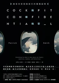 機艙機密：解答你對搭機旅行的種種疑問（二版）: Cockpit Confidential: Everything You Need to Know About Air Travel: Questions, Answers, and Reflections