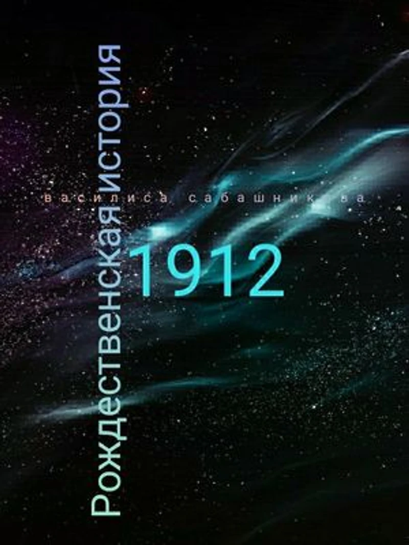 Рождество 1912 года