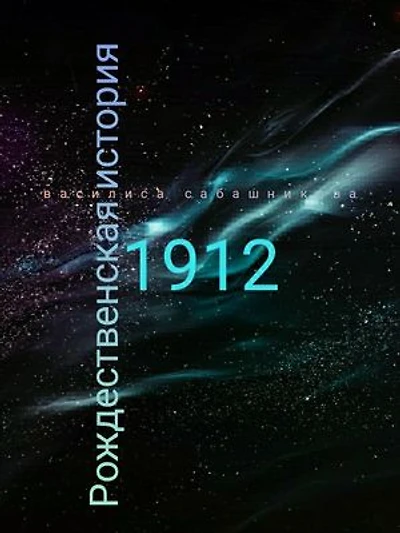 Рождество 1912 года