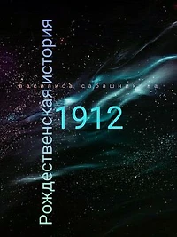 Рождество 1912 года