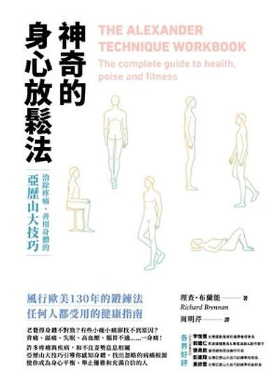 神奇的身心放鬆法:消除疼痛、善用身體的亞歷山大技巧: THE ALEXANDER TECHNIQUE WORKBOO: The complete guide to health: poise and fitness