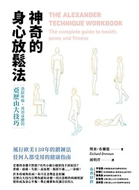 神奇的身心放鬆法：消除疼痛、善用身體的亞歷山大技巧: THE ALEXANDER TECHNIQUE WORKBOO: The complete guide to health: poise and fitness