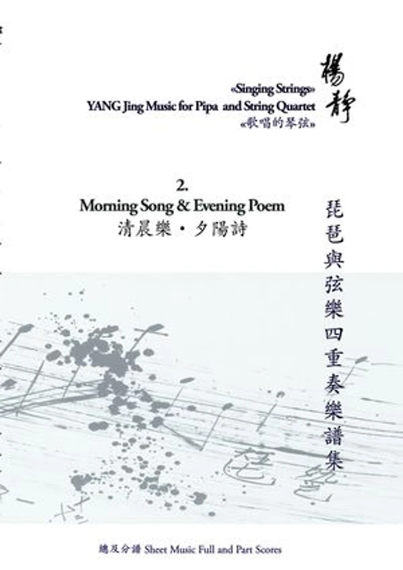 Book 2. Morning Song and Evening Poem: Singing Strings - YANG Jing Music for Pipa and String Quartet