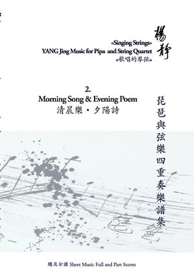 Book 2. Morning Song and Evening Poem: Singing Strings - YANG Jing Music for Pipa and String Quartet