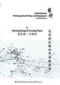 Book 2. Morning Song and Evening Poem: Singing Strings - YANG Jing Music for Pipa and String Quartet