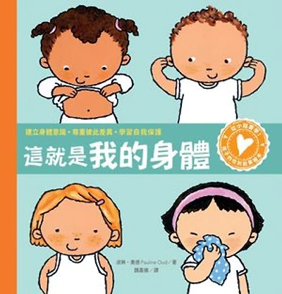 孩子的性別啟蒙繪本:這就是我的身體(建立身體意識.尊重彼此差異.學習自我保護): Kriebels in je buik. Alles over jouw lichaam