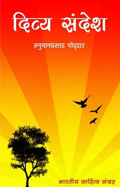 Divya Sandesh (Hindi Self-help): दिव्य संदेश