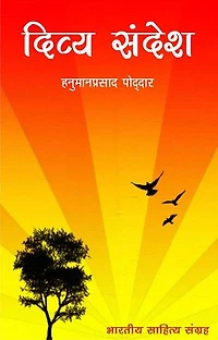Divya Sandesh (Hindi Self-help): दिव्य संदेश