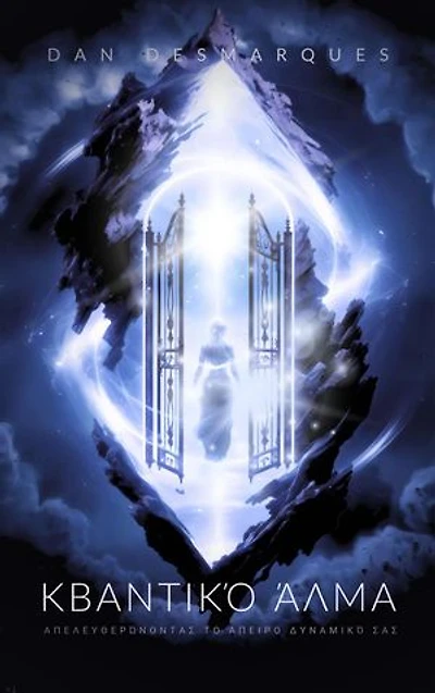 Quantum Leap / Κβαντικό Άλμα: Unleashing Your Infinite Potential / Απελευθερώνοντας το Άπειρο Δυναμικό σας