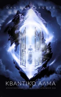 Quantum Leap / Κβαντικό Άλμα: Unleashing Your Infinite Potential / Απελευθερώνοντας το Άπειρο Δυναμικό σας