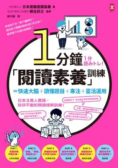 1分鐘「閱讀素養」訓練=快速大腦+讀懂題目+專注+靈活運用: 1分読みトレ!