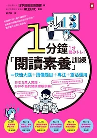 1分鐘「閱讀素養」訓練=快速大腦+讀懂題目+專注+靈活運用: 1分読みトレ!