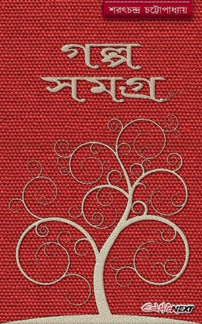 Golpo Somogro (গল্প সমগ্র): A Collection of Bengali Short Stories by Saratchandra