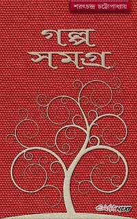 Golpo Somogro (গল্প সমগ্র): A Collection of Bengali Short Stories by Saratchandra