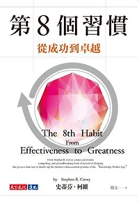 第8個習慣：從成功到卓越: The 8th Habit：From Effectiveness to Greatness