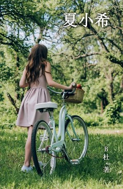 夏小希（简体字版）: Miss Xia (A novel written in simplified Chinese characters)