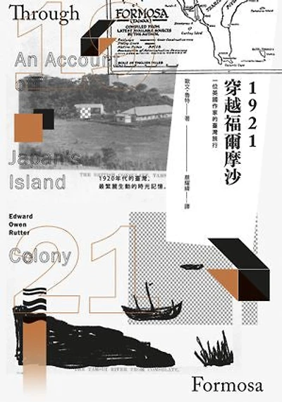 1921穿越福爾摩沙：一位英國作家的臺灣旅行: Through Formosa: An Account of Japan's Island Colony