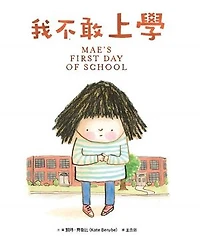 我不敢上學: MAE’S FIRST DAY OF SCHOOL