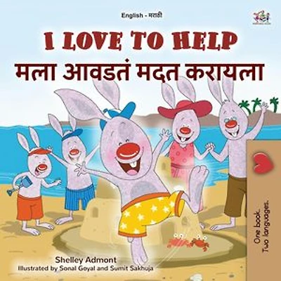 I Love to Help मला आवडतं मदत करायला: English Marathi Bilingual Collection