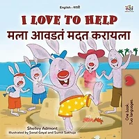 I Love to Help मला आवडतं मदत करायला: English Marathi Bilingual Collection