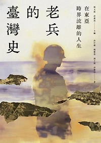 在東亞跨界流離的人生：老兵的臺灣史