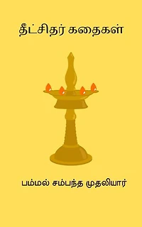 Dikshithar Kathaigal
