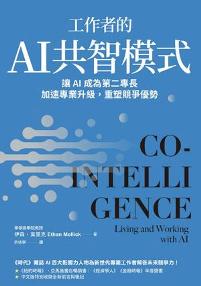 工作者的AI共智模式:讓AI成為第二專長,加速專業升級,重塑競爭優勢: CO-INTELLIGENCE: Living and Working with AI