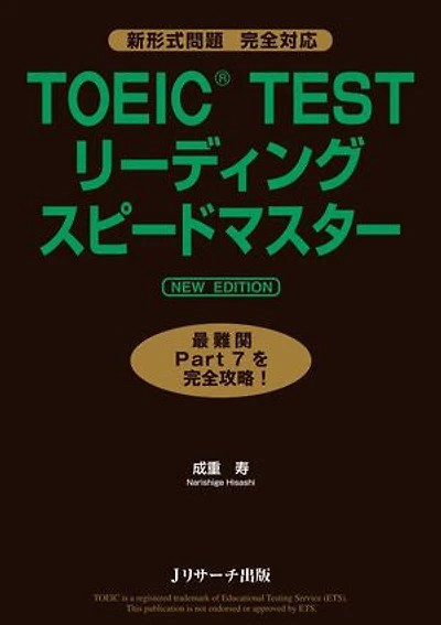 TOEIC(R)TESTリーディングスピードマスターNEW EDITION
