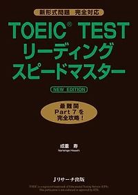 TOEIC(R)TESTリーディングスピードマスターNEW EDITION