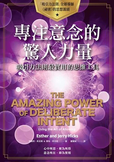 專注意念的驚人力量: The Amazing Power of Deliberate Intent